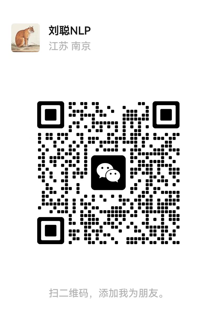 刘聪NLP 微信二维码